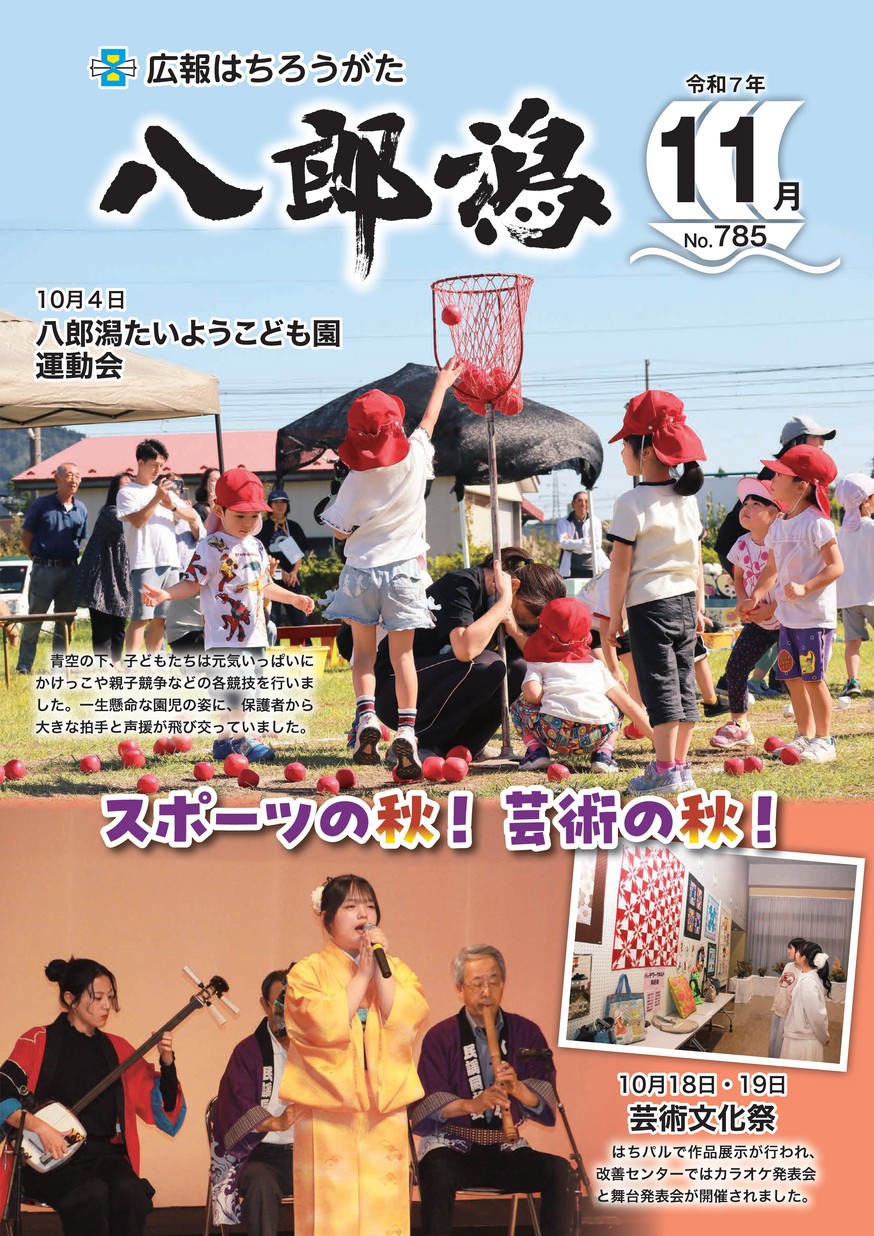 広報八郎潟2025年11月号