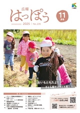 広報はっぽう2025年11月号