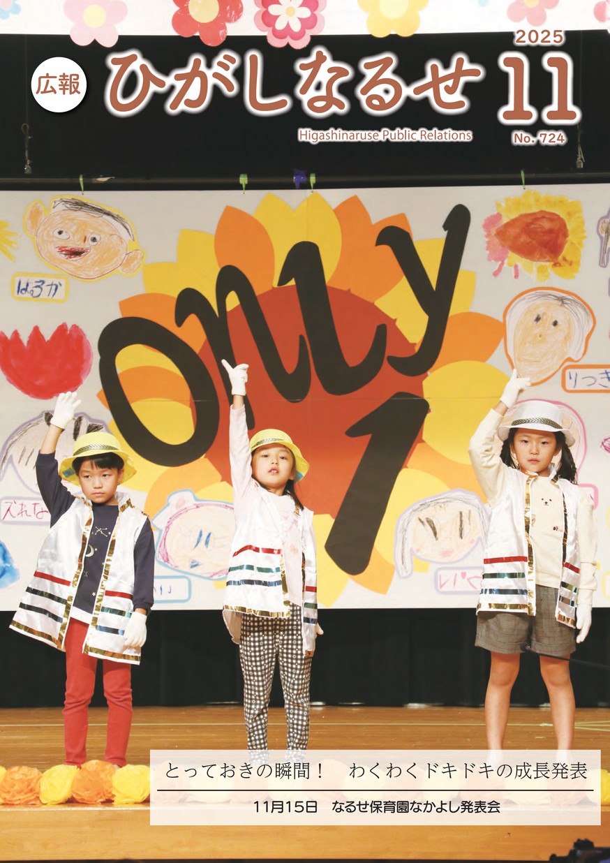 広報ひがしなるせ2025年11月号