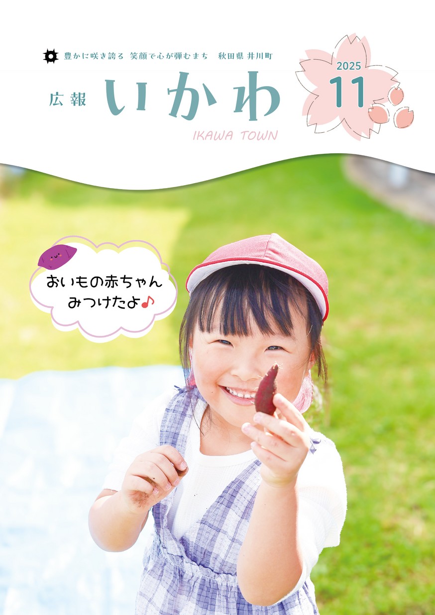 広報いかわ2025年11月号