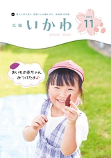 広報いかわ2025年11月号