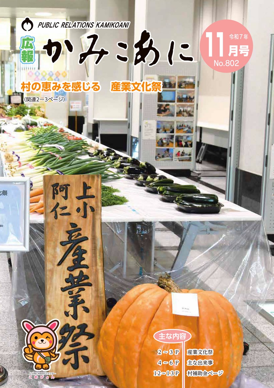 広報かみこあに2025年11月号