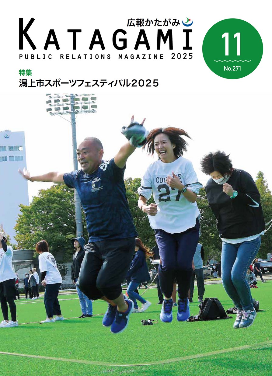 広報かたがみ2025年11月1日号