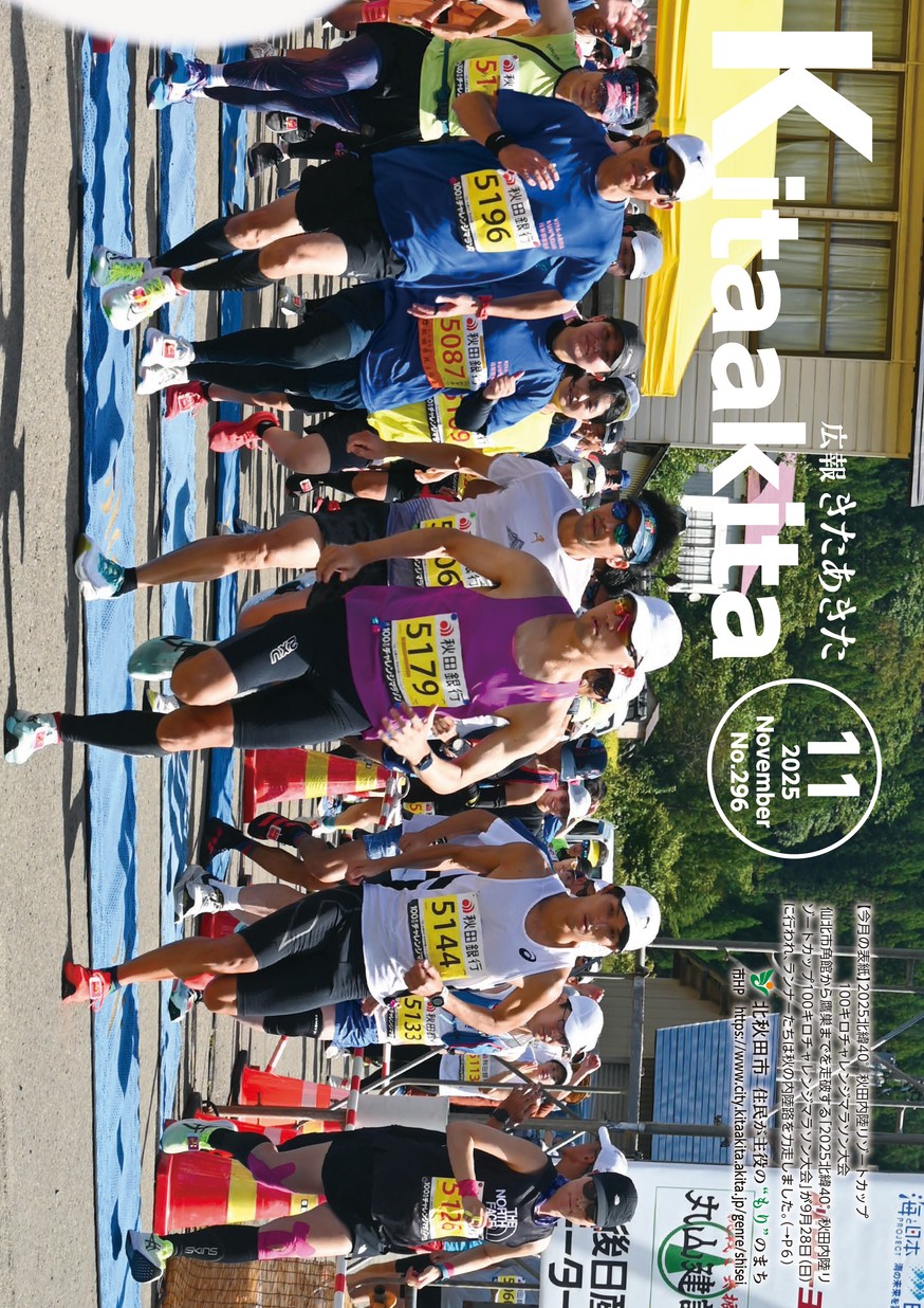 広報きたあきた2025年11月号