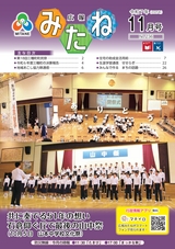 広報みたね2025年11月号