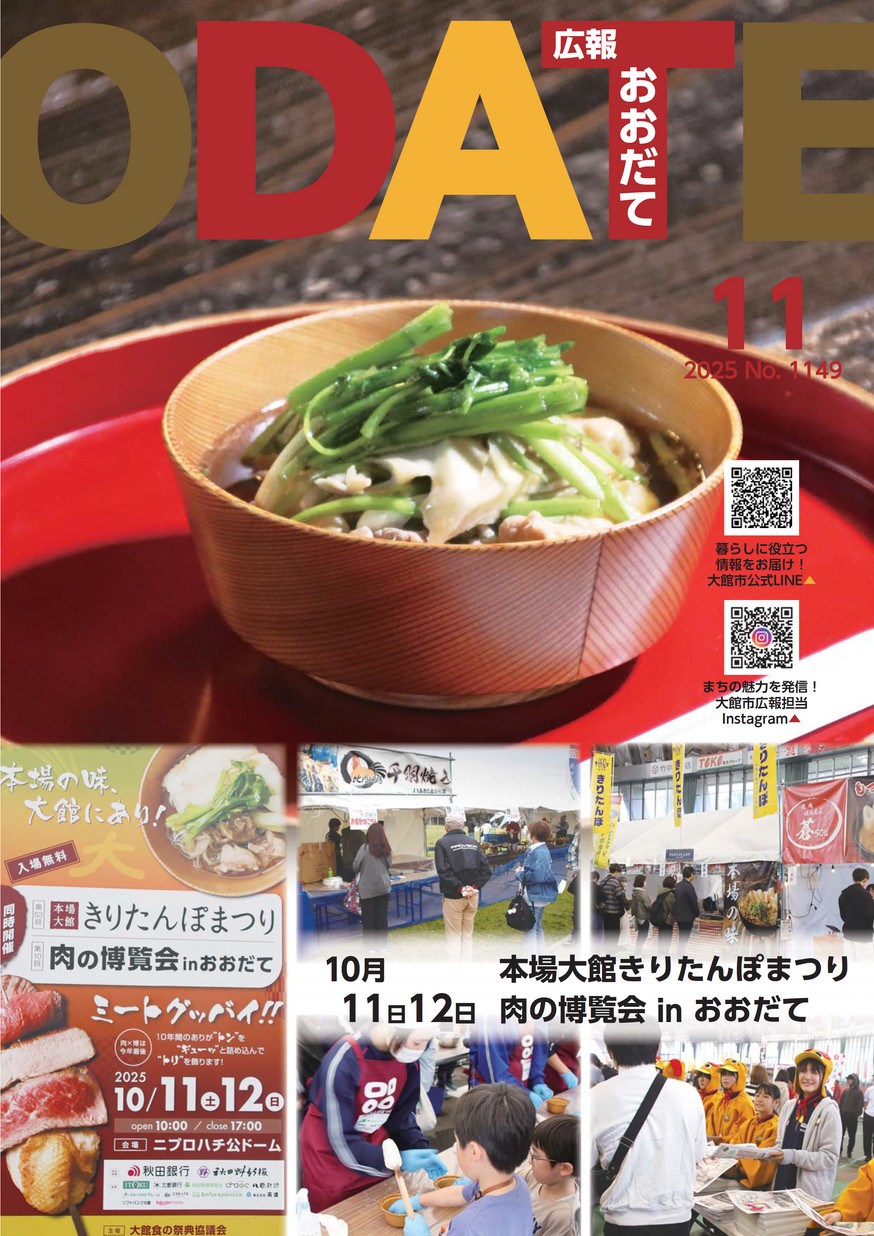 広報おおだて2025年11月号