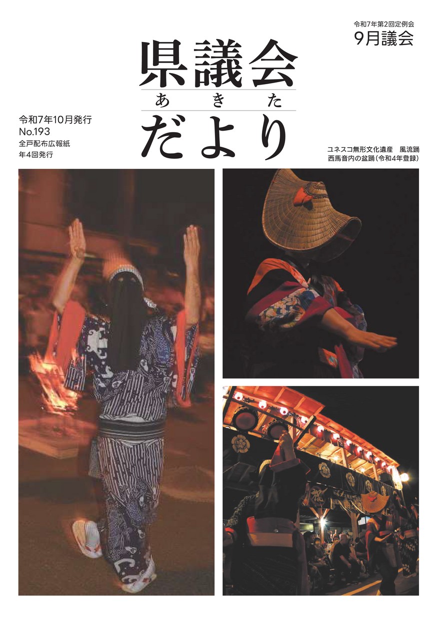 あきた県議会だより No.193