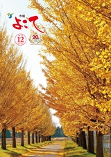 市報よこて2025年12月1日号