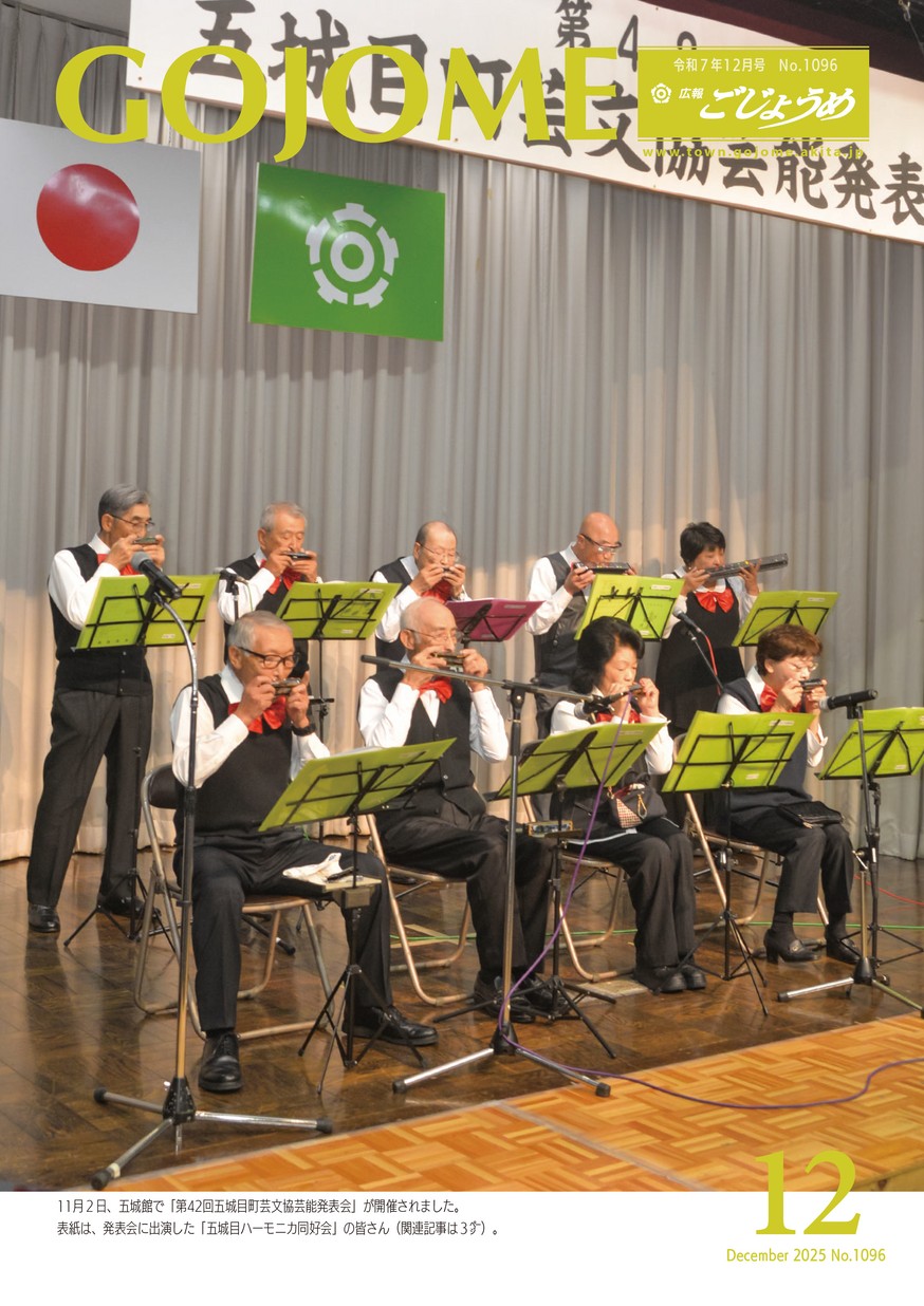 広報ごじょうめ2025年12月
