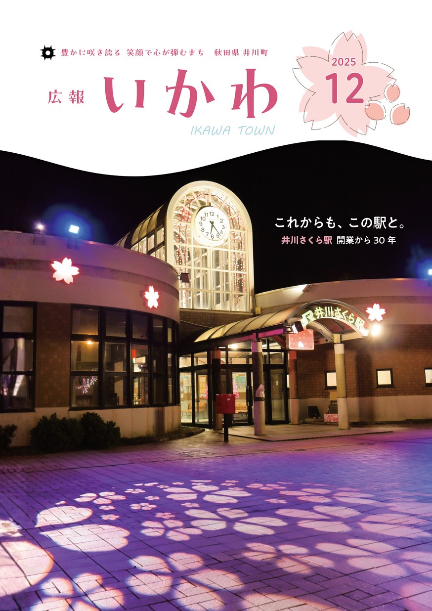 広報いかわ2025年12月号