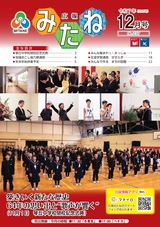 広報みたね2025年12月号