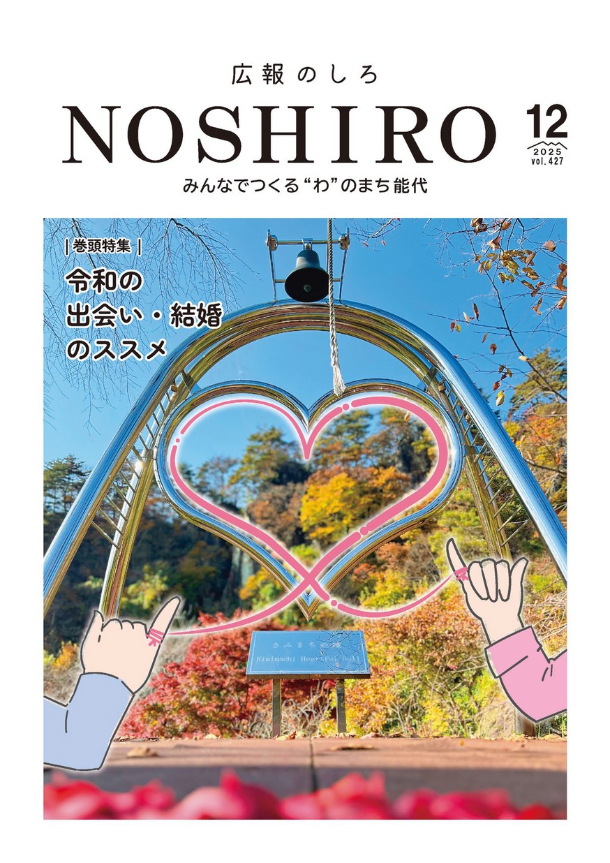 広報のしろ2025年12月号