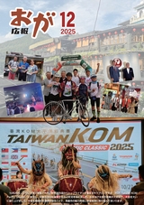 広報おが2025年12月号