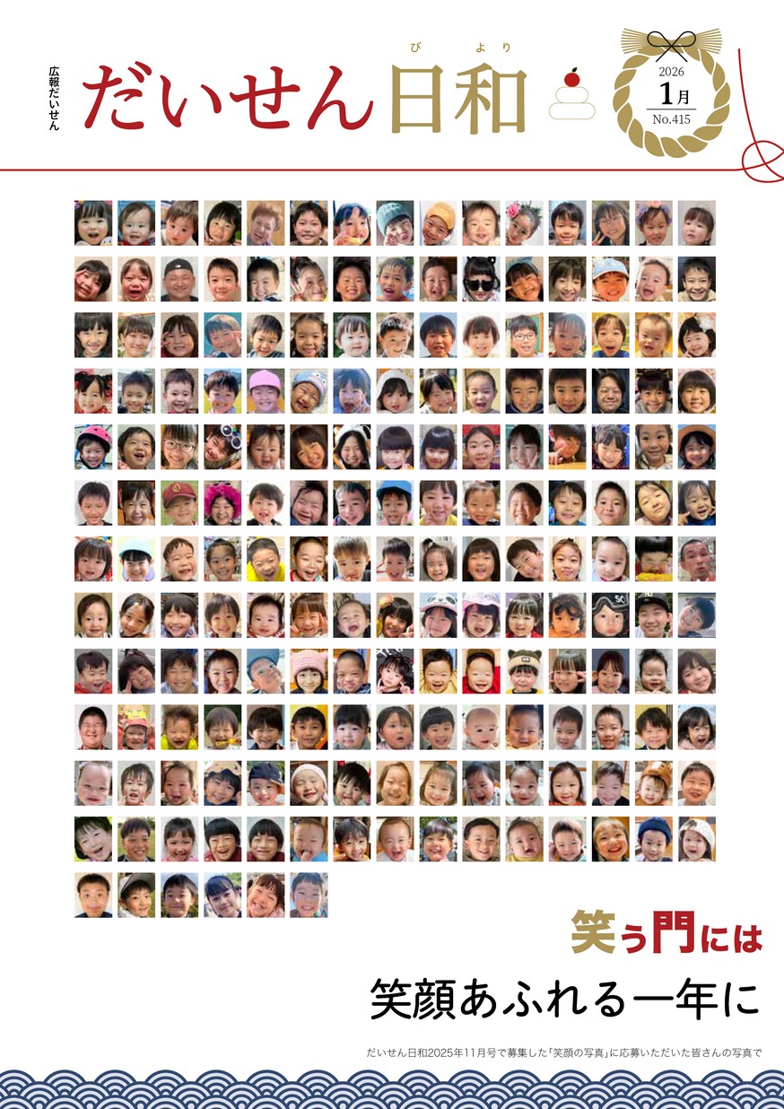 広報だいせん2026年1月号