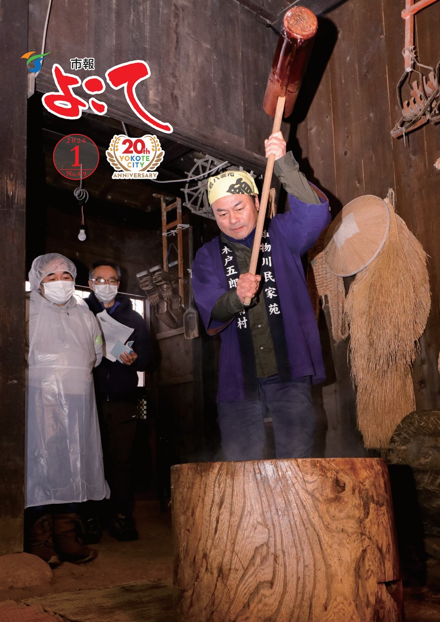 市報よこて2026年1月1日号