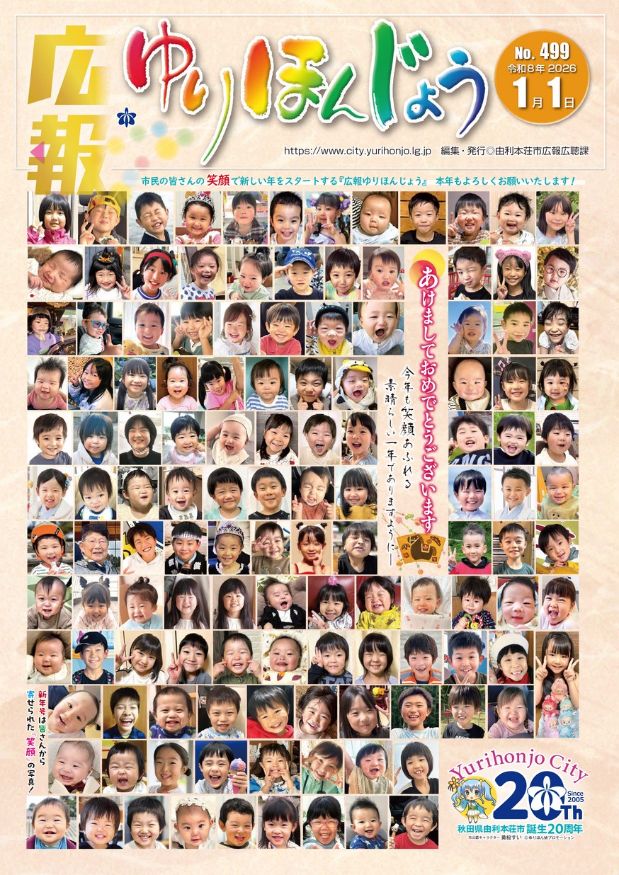 広報ゆりほんじょう2026年1月1日号