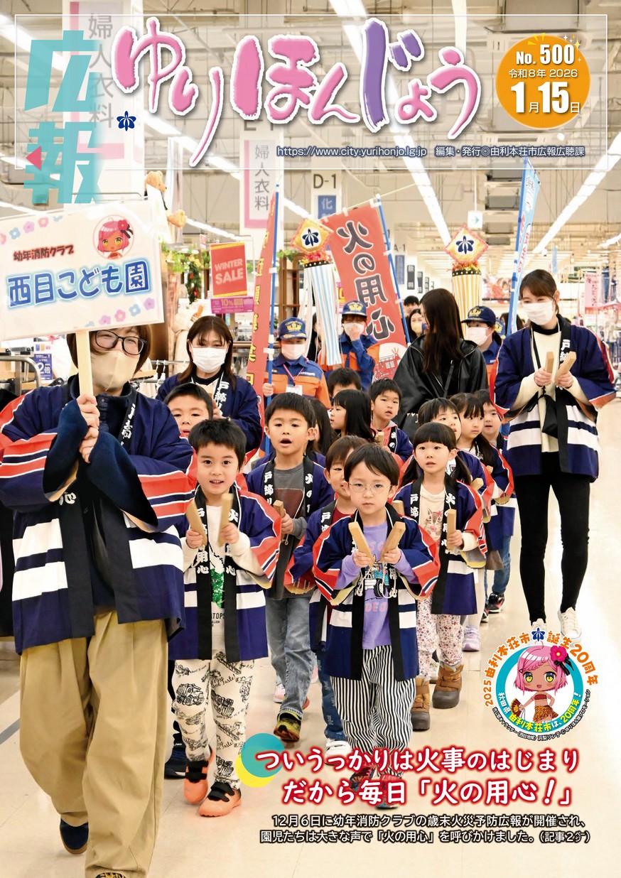 広報ゆりほんじょう2026年1月15日号