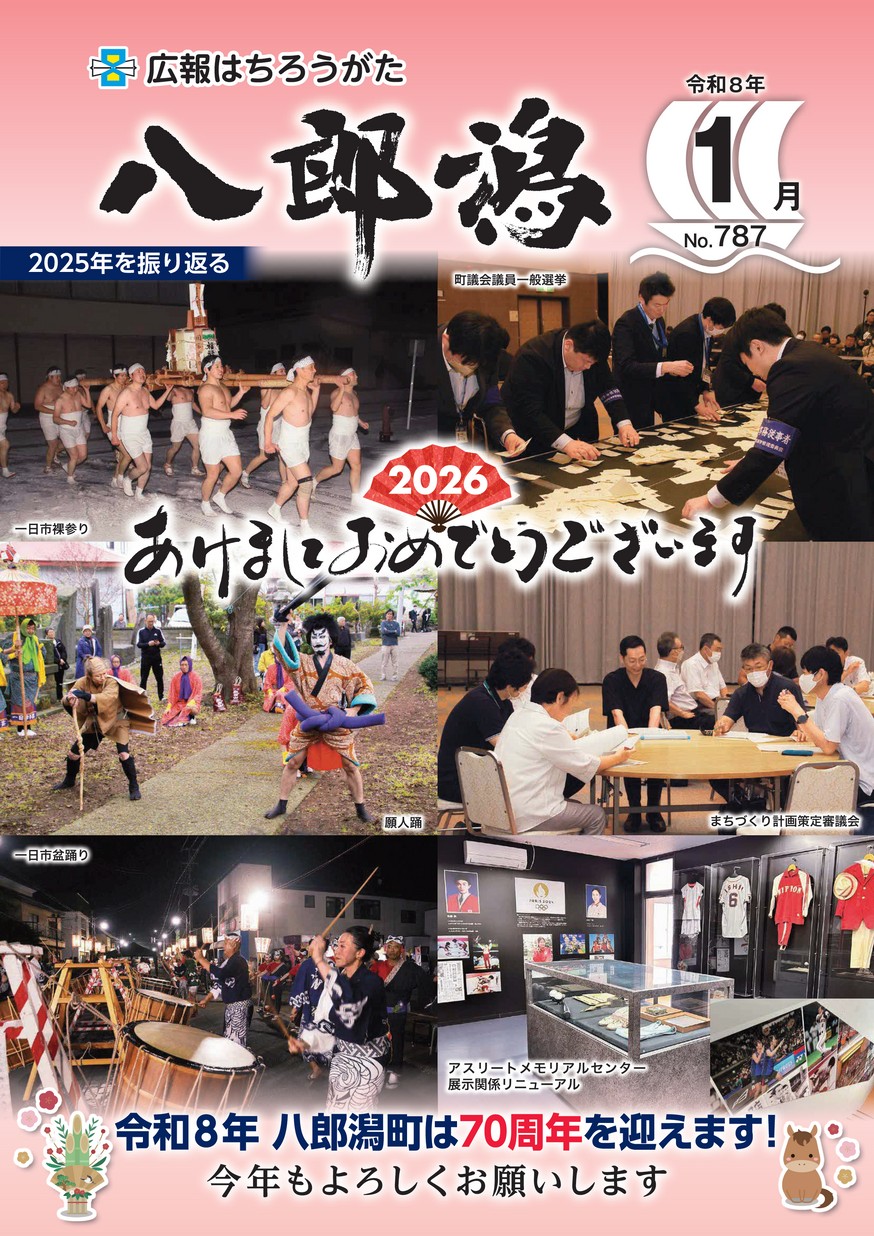 広報八郎潟2026年1月号
