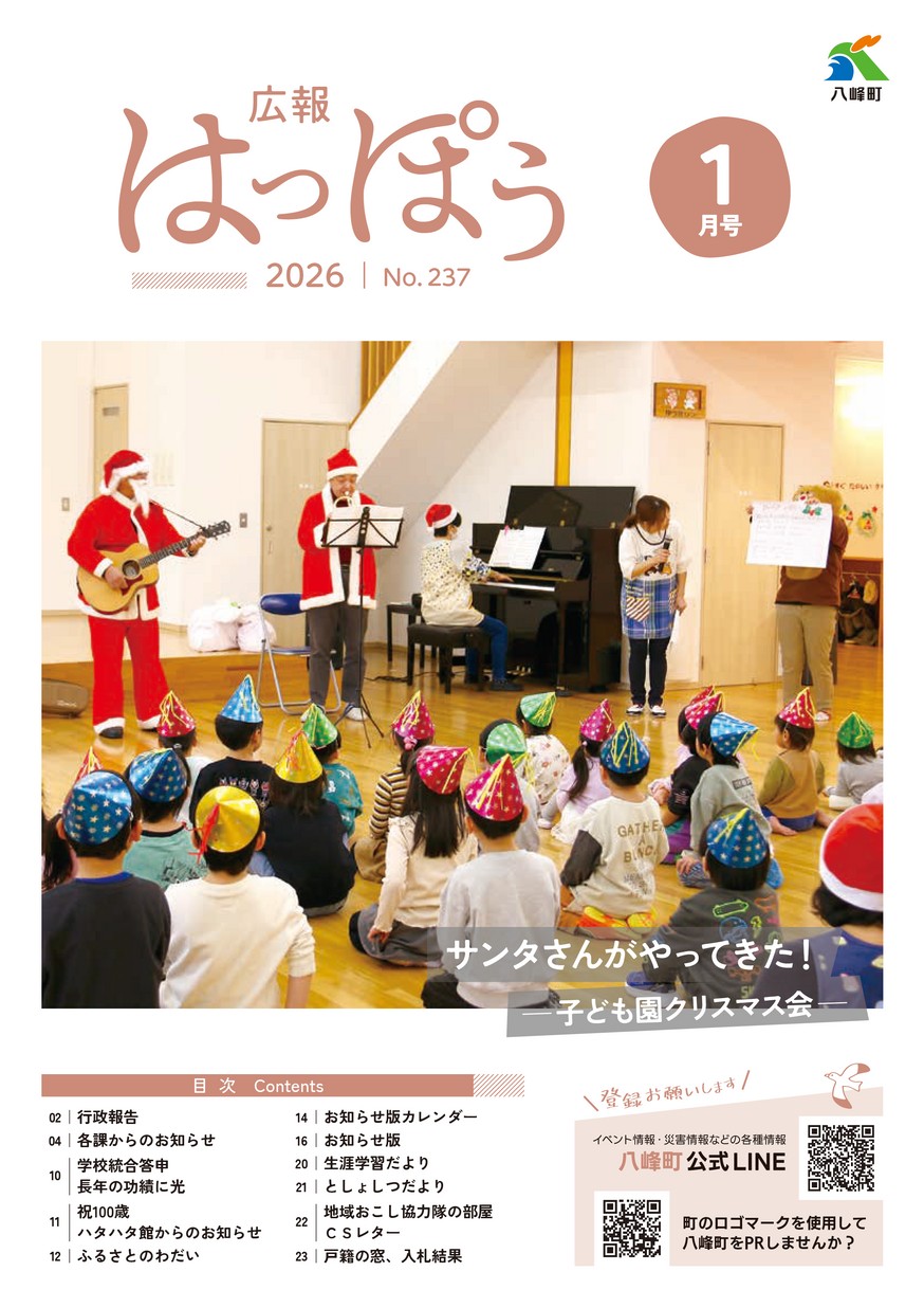 広報はっぽう2026年1月号