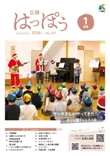 広報はっぽう2026年1月号