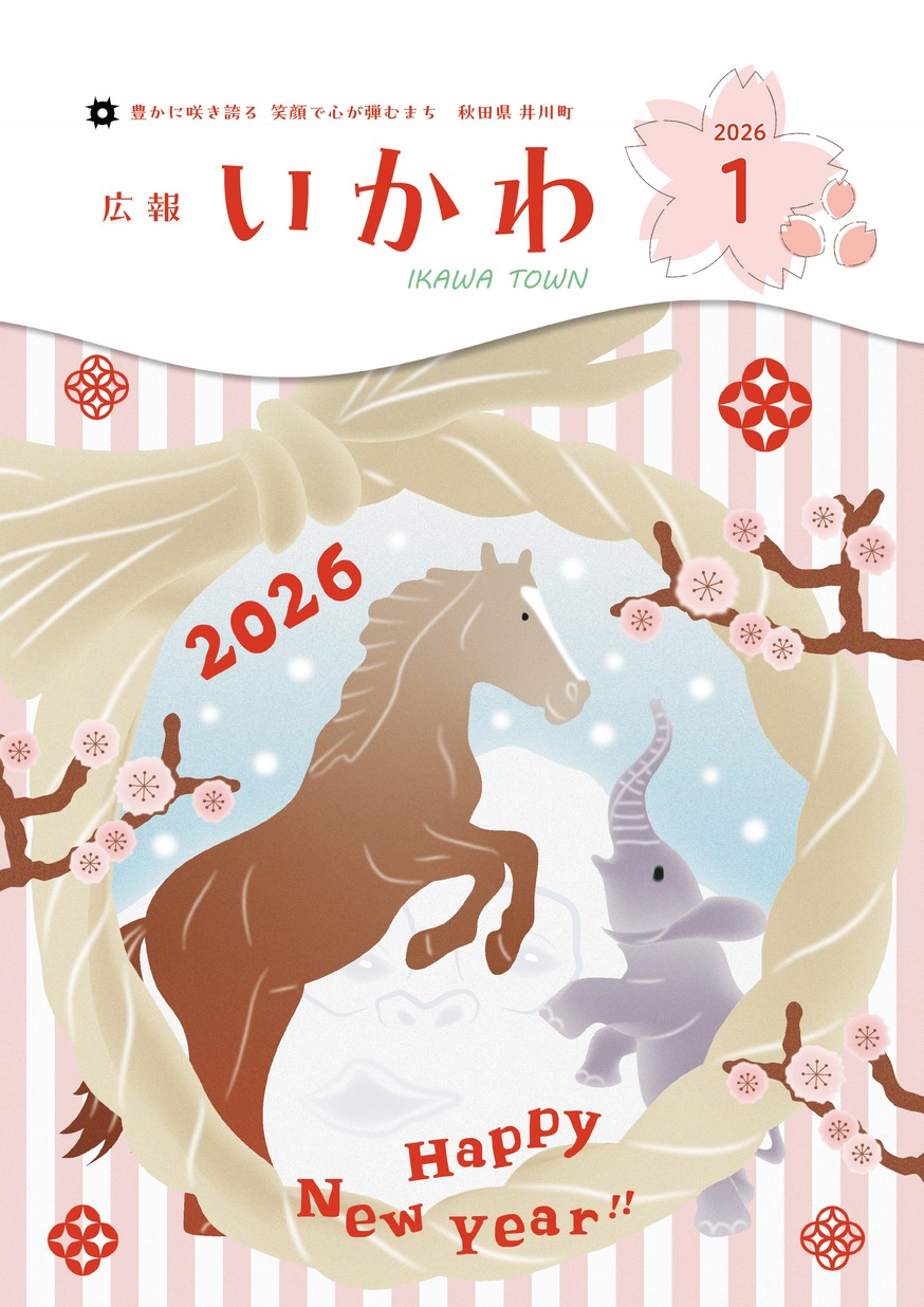 広報いかわ2026年1月号