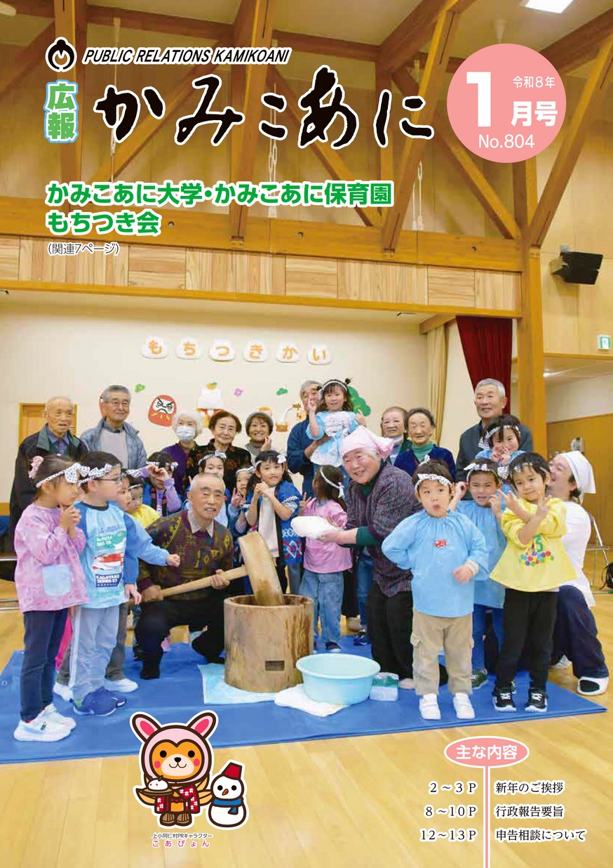 広報かみこあに2026年1月号