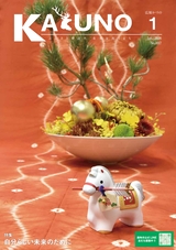 広報かづの2026年1月号