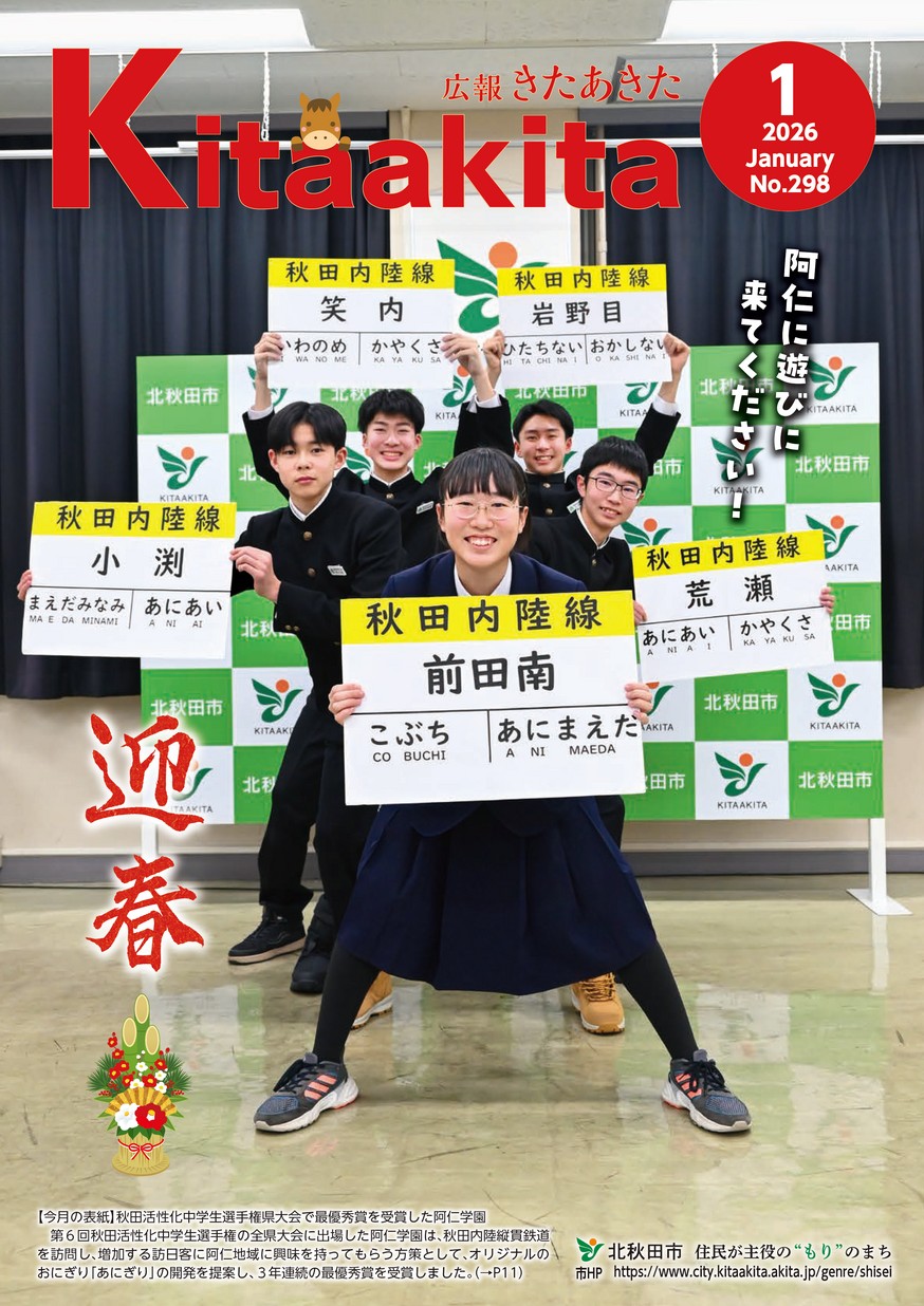 広報きたあきた2026年1月号