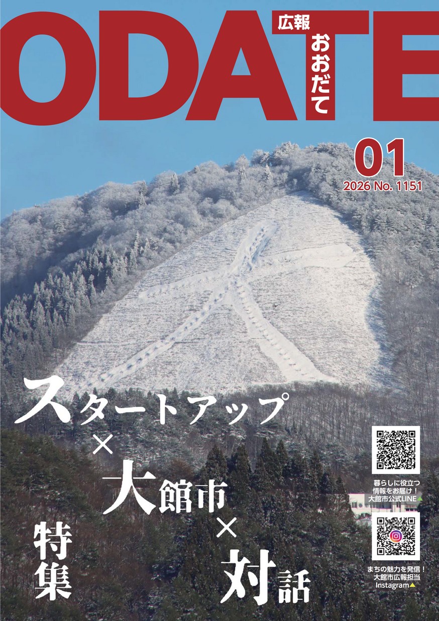 広報おおだて2026年1月号
