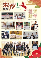 広報おが2026年1月号