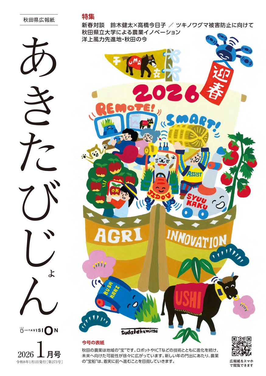 秋田県広報紙 あきたびじょん2026年1月号