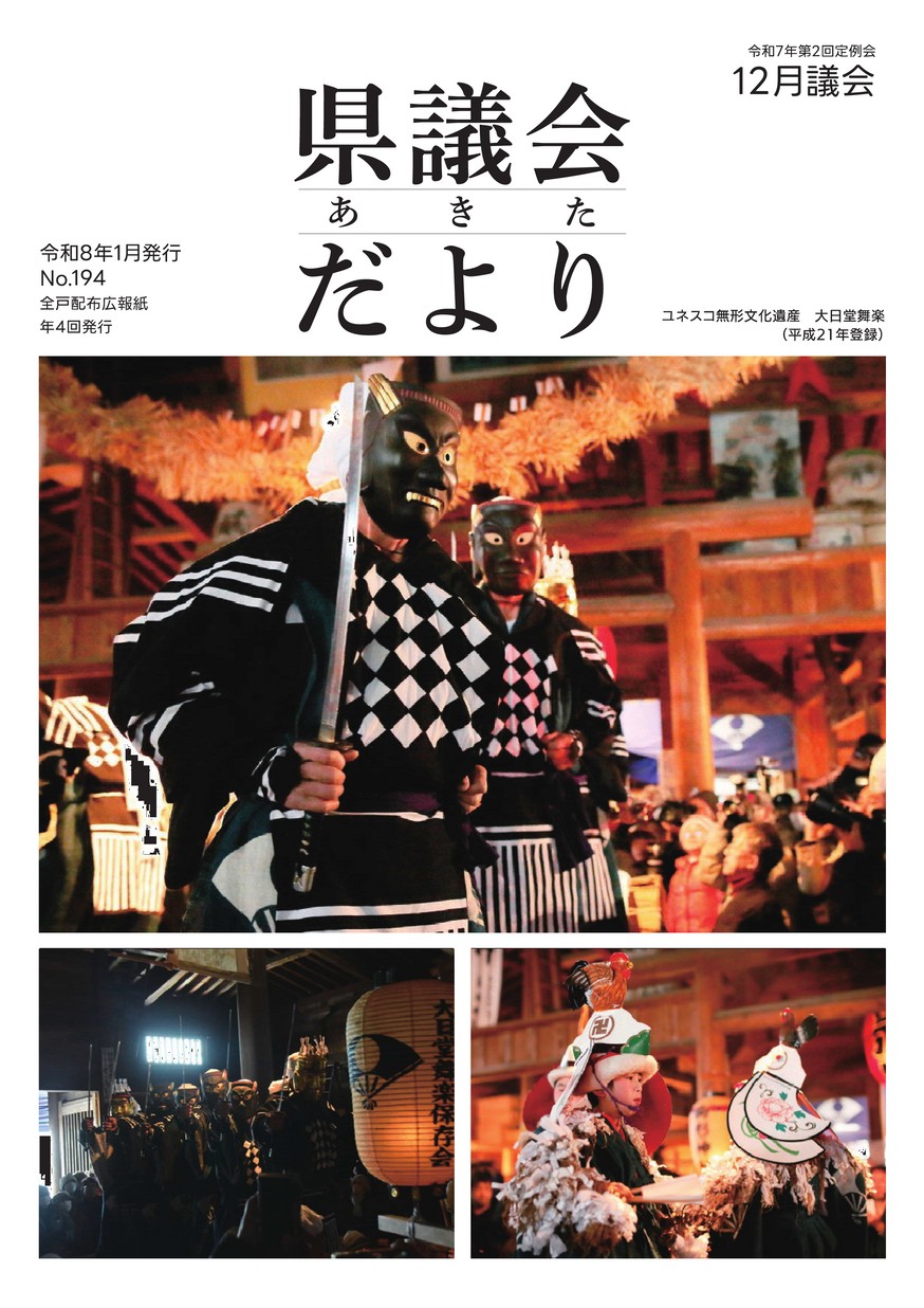 あきた県議会だより No.194