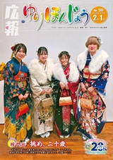 広報ゆりほんじょう2026年2月1日号