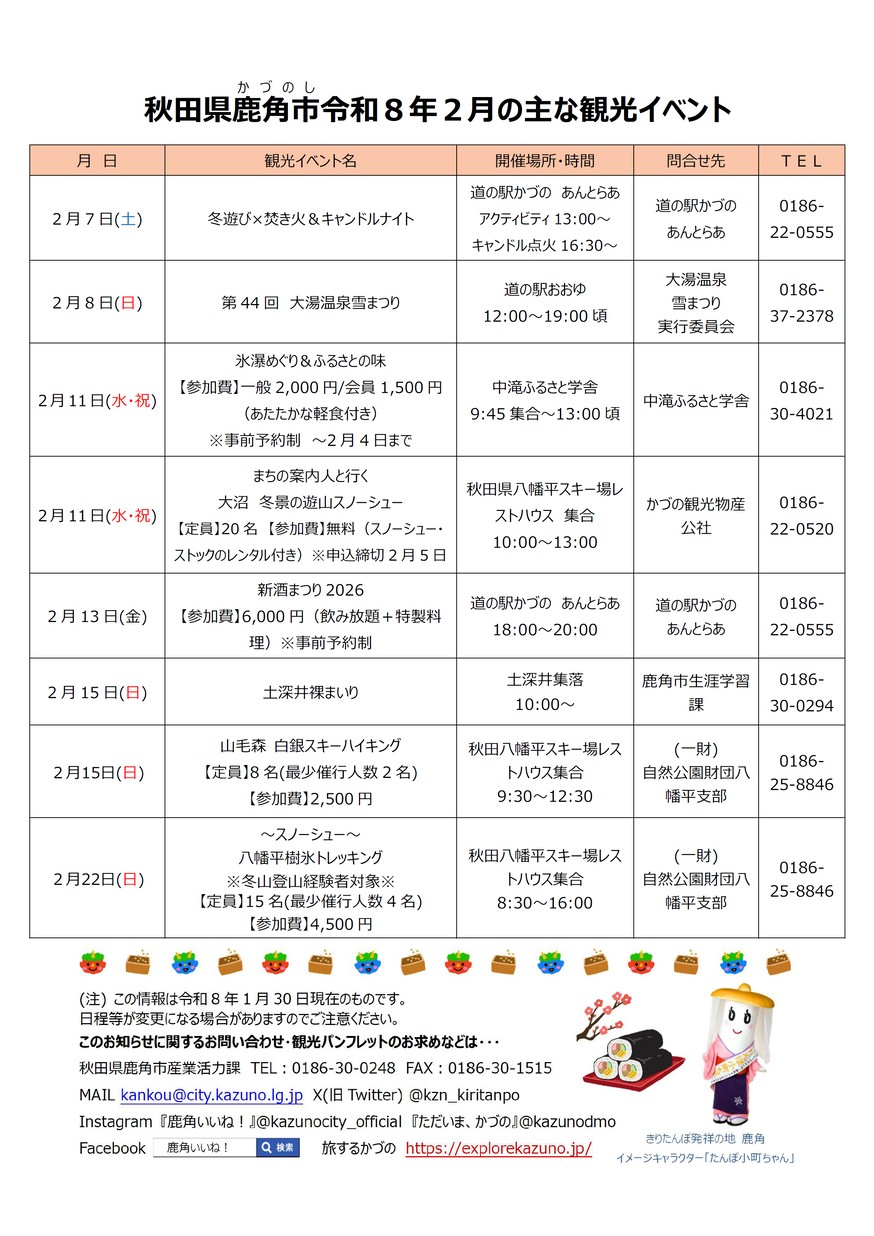 鹿角市「秋田県鹿角市2月の主なイベント」2026