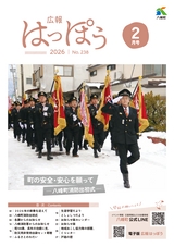 広報はっぽう2026年2月号