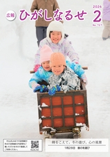 広報ひがしなるせ2026年2月号