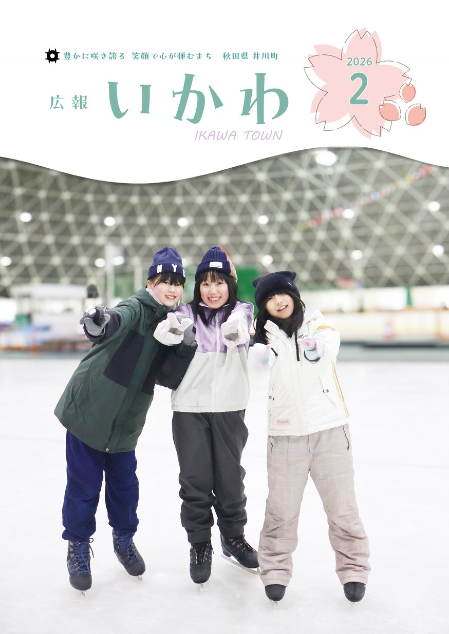 広報いかわ2026年2月号