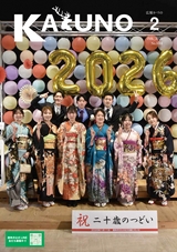 広報かづの2026年2月号