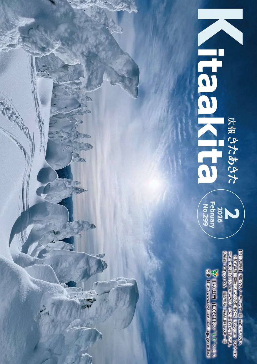 広報きたあきた2026年2月号