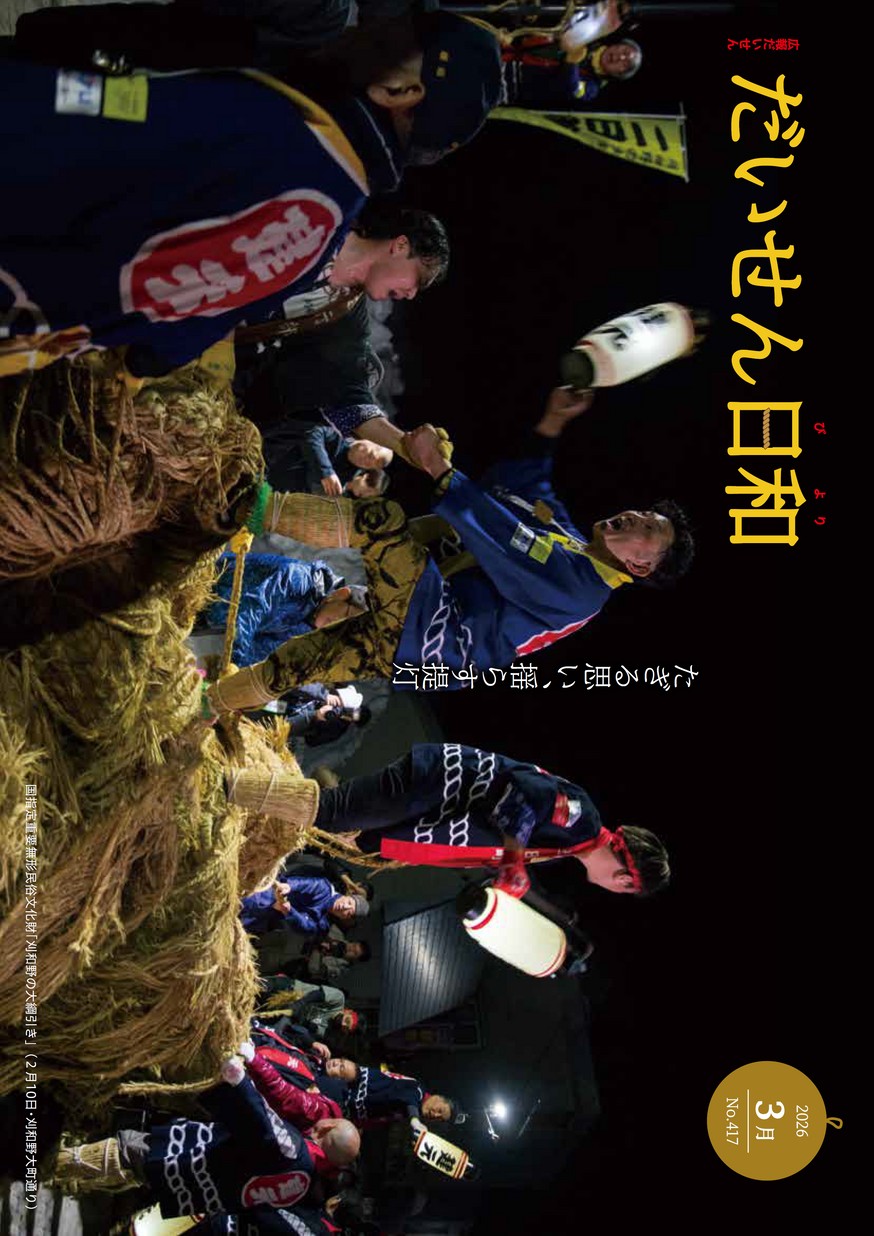広報だいせん2026年3月号