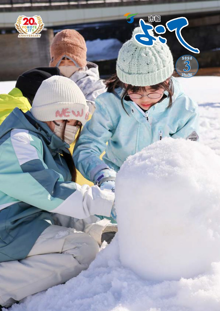 市報よこて2026年3月1日号