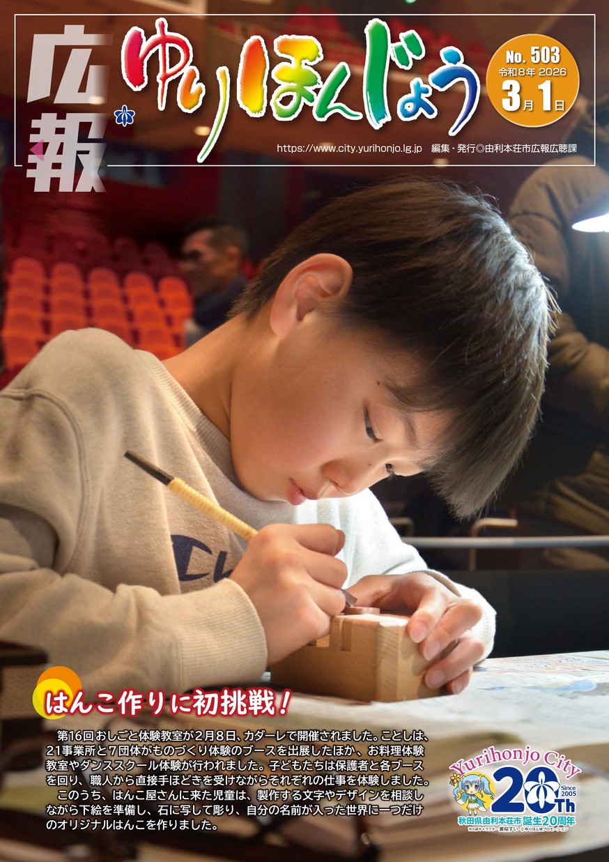 広報ゆりほんじょう2026年3月1日号