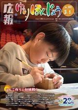 広報ゆりほんじょう2026年3月1日号