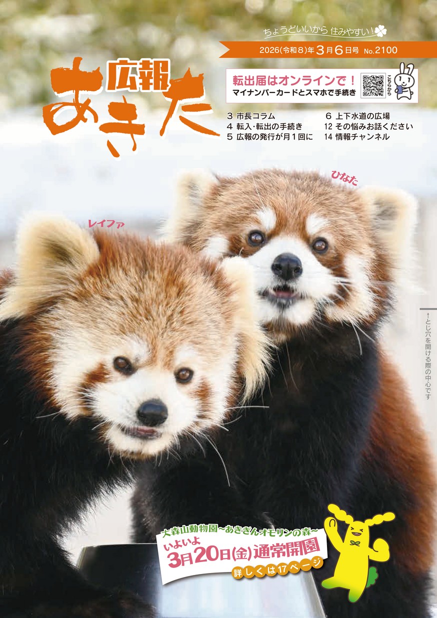広報あきた2026年3月6日号