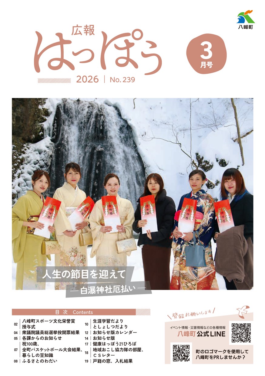 広報はっぽう2026年3月号