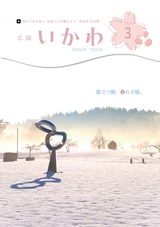 広報いかわ2026年3月号