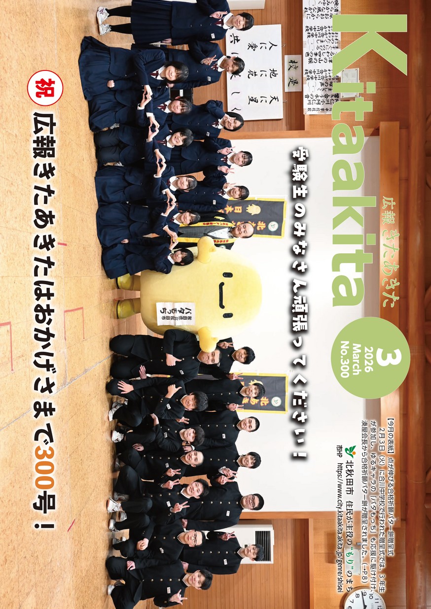 広報きたあきた2026年3月号