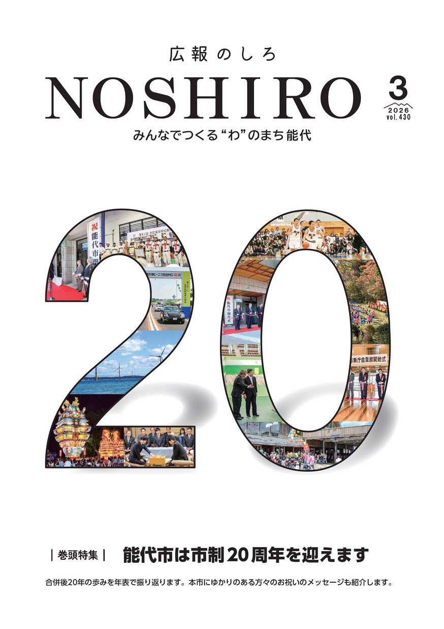 広報のしろ2026年3月号