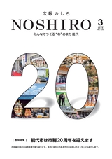 広報のしろ2026年3月号