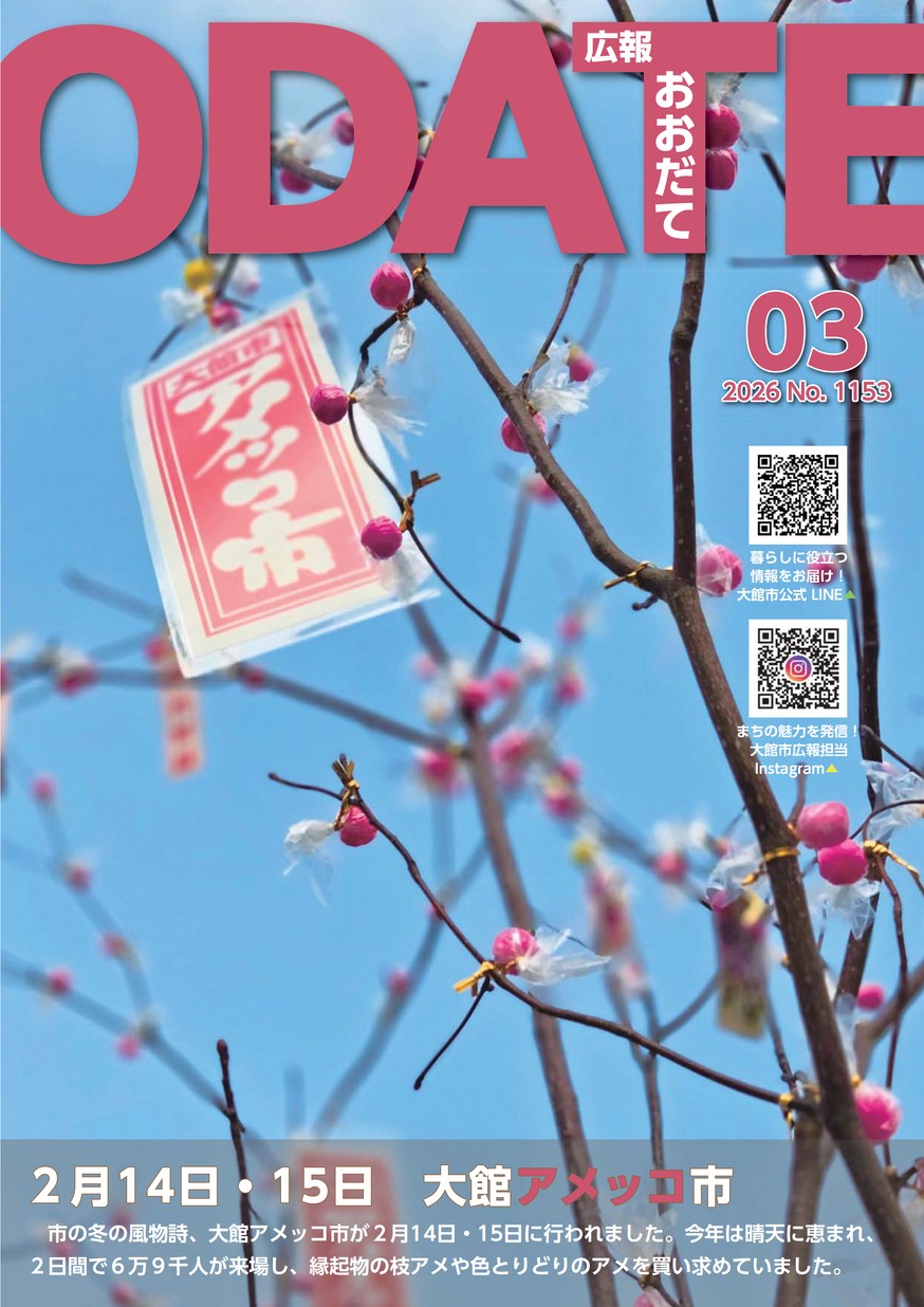 広報おおだて2026年3月号